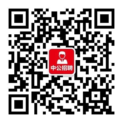 1590551055163084.jpg 山东中公教育招聘二维码.jpg
